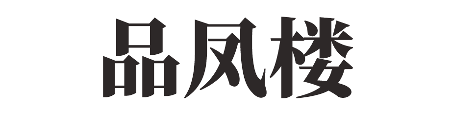 品凤楼